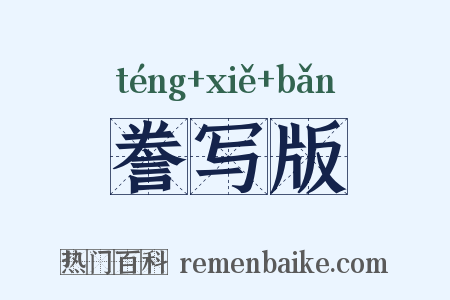 誊写版是什么意思的图片